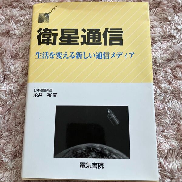 衛星通信 生活を変える新しい通信メディア (DSライブラリー) 永井裕/著