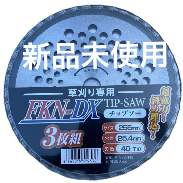 新品未使用 草刈りチップソー 3枚組