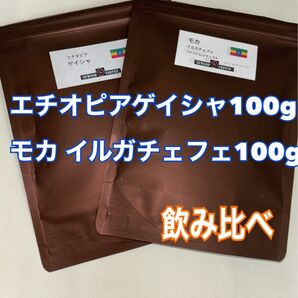 エチオピアゲイシャ100g モカイルガチェフェG1 100g 飲み比べセット SUWANO COFFEE