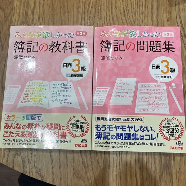 簿記の教科書 簿記の問題集 日商3級商業簿記 TAC出版