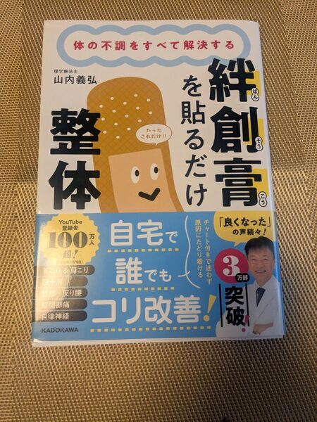 絆創膏を貼るだけ整体 体の不調をすべて解決する 山内義弘/著