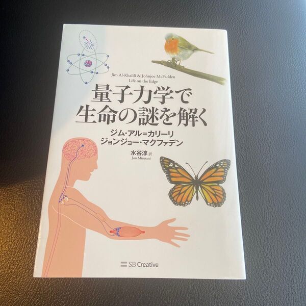 量子力学で生命の謎を解く ジム・アル=カリーリ/著 ジョンジョー・マクファデン/著 水谷淳/訳