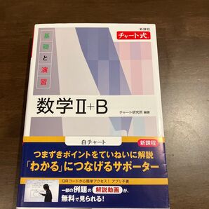チャート式基礎と演習数学Ⅱ+B
