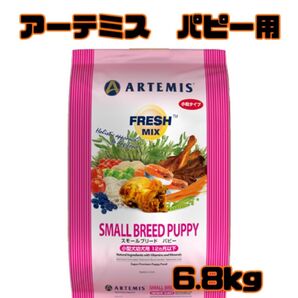 【即日発送】アーテミス スモールブリードパピー6.8kg パピー用母犬用 ドッグフード