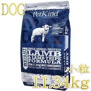 【即日発送】ペットカインド ウェイトマネージメント SAP ラムトライプ 11.34kg 小粒PetKind 正規品