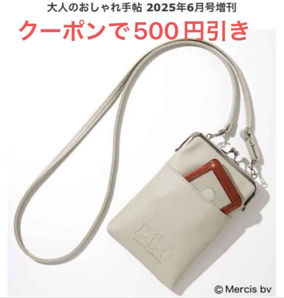 miffy ミッフィー がま口ショルダーバッグ 70周年記念ロゴのチャーム付き 大人のおしゃれ手帖6月号増刊 付録