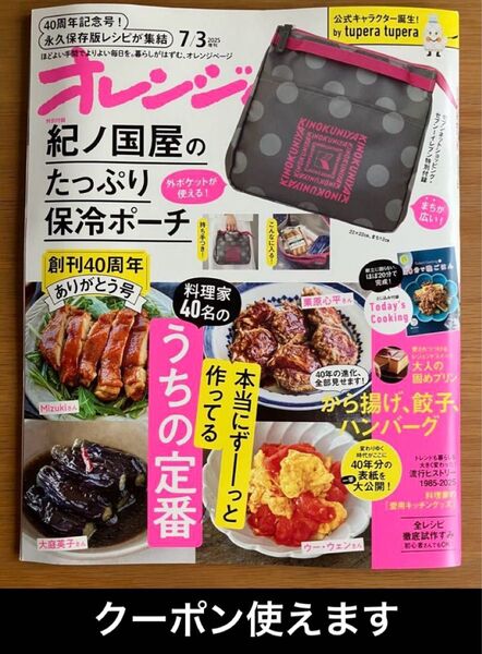 オレンジページ 2025年7月3日号増刊 *最新号* 付録なし 未読品