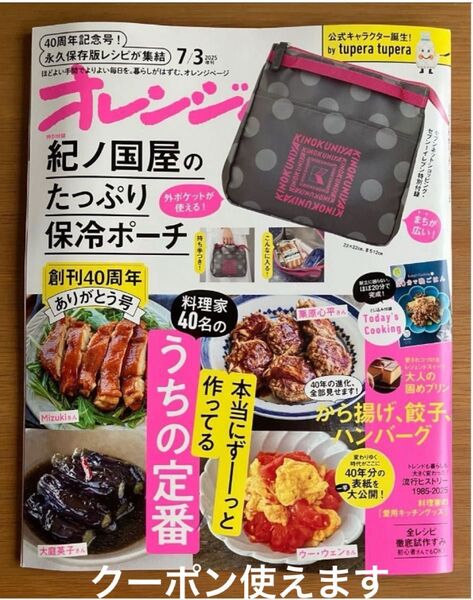 オレンジページ 2025年7月3日号増刊 *最新号* 付録なし 未読品