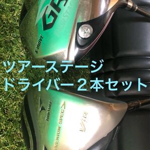 ツアーステージ ドライバー2本セット