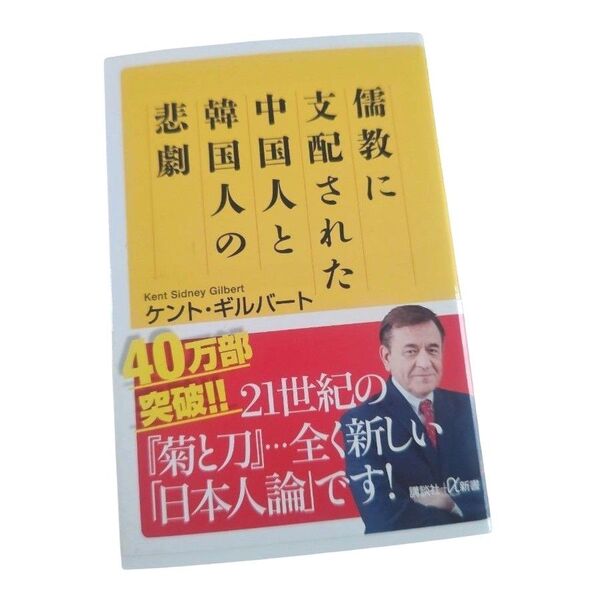 儒教に支配された中国人と韓国人の悲劇 (講談社+α新書 754-1C) ケント・ギルバート/〔著〕