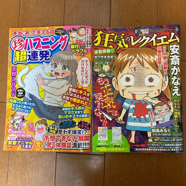 増刊本当にあった愉快な話 狂気のレクイエム 2024年12月号 本当にあった愉快な話 珍ハプニング超連発2024 10月2冊セット