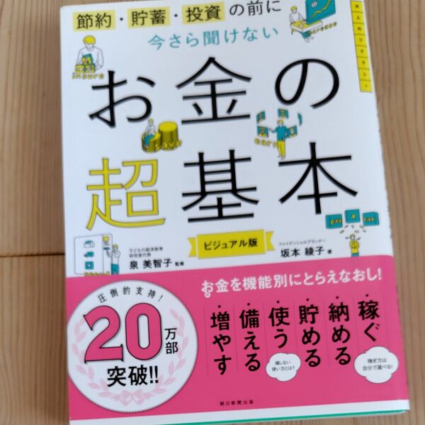 節約・貯蓄・投資の前に今さら聞けないお金の超基本 ビジュアル版 坂本綾子/著 泉美智子/監修