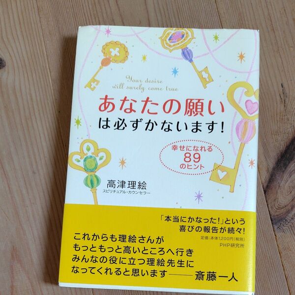 あなたの願いは必ずかないます! 幸せになれる89のヒント 高津理絵/著