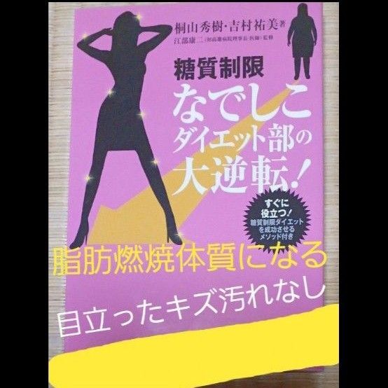美品!すぐに役立つメソッドつき【糖質制限なでしこダイエット部の大逆転!】桐山秀樹/著 吉村祐美/著 江部康二/監修