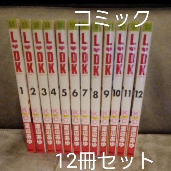 実写映画化【L・DK 1巻~12巻(講談社コミックスB 1625巻) 渡辺あゆ/著 キャスト 杉野遥亮 上白石萌音 横浜流星他