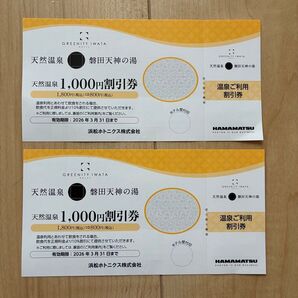 天然温泉磐田天神の湯割引券2000円分
