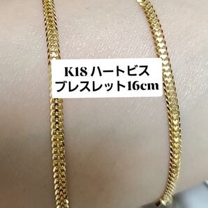 K18 ハートビスブレスレット18金16センチ