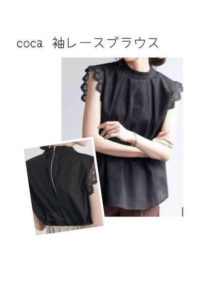 coca レースブラウス 黒 トップス レース ブラック ノースリーブ カットソー 上品