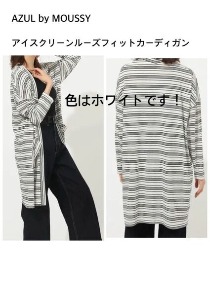 AZUL by MOUSSY アズール バイ マウジー アイスクリーンルーズフィットカーディガン 接触冷感 吸水速乾 UVカット