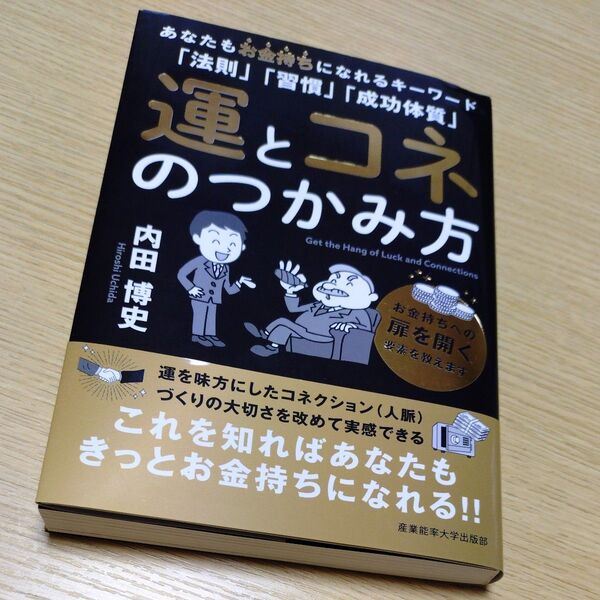 運とコネのつかみ方 あなたもお金持ちになれるキーワード「法則」「習慣」「成功体質」 内田博史/著