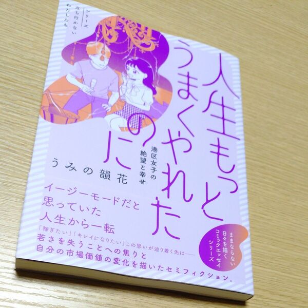 人生もっとうまくやれたのに 港区女子の絶望と幸せ (シリーズ立ち行かないわたしたち) うみの韻花/著