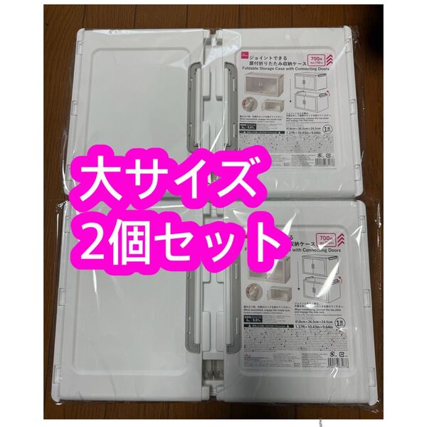 ダイソー ジョイントできる扉付折りたたみ収納ケース 大サイズ 2個 DAISO