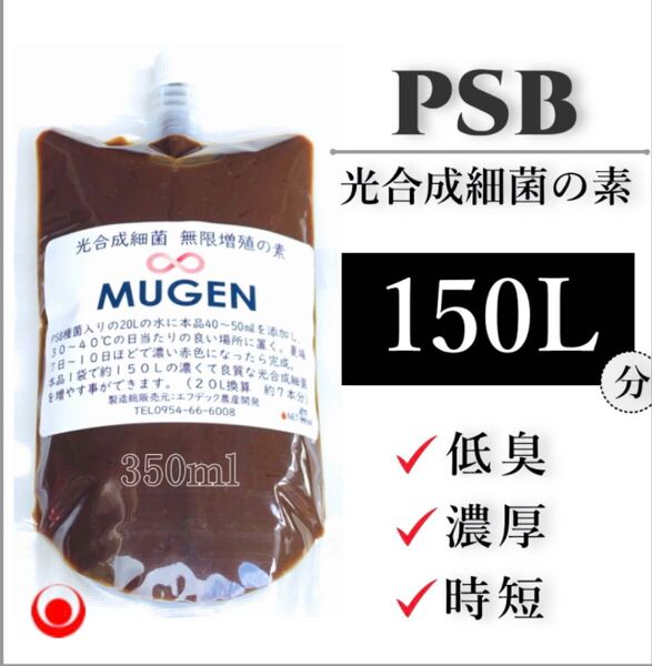素350ml → PSB150Lに !! 自分でふやしてPSBをたっぷり使う!濃縮光合成細菌の培養餌料、培基