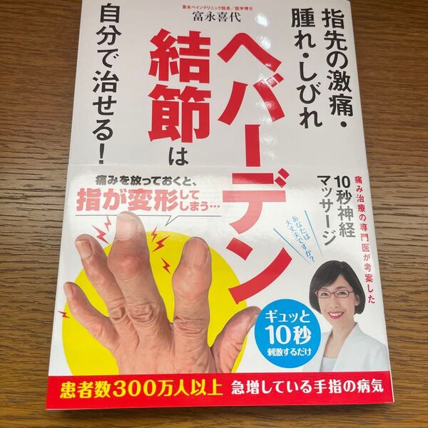 ヘバーデン結節は自分で治せる! 指先の激痛・腫れ・しびれ (指先の激痛・腫れ・しびれ) 富永喜代/著