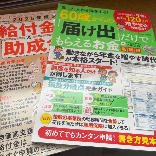 知った人から得をする!60歳からの「届け出」だけでもらえるお金 (TJ MOOK) (最新版) 小泉正典/監修
