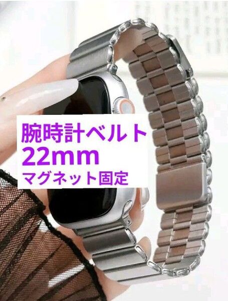 在 新品 腕時計ベルト 22mm ステンレス マグネット固定