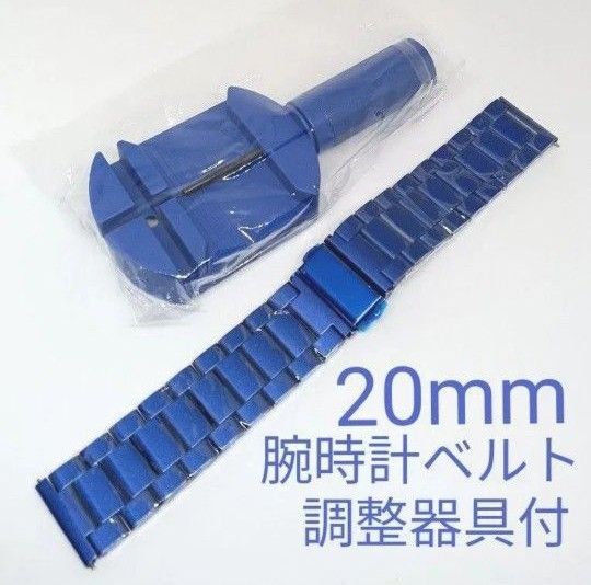 新品 腕時計ベルト 20mm ブルー 調整器具付き