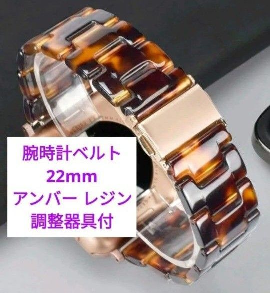 新品 腕時計ベルト 22mm アンバーレジン べっ甲タイプ 調整器具付き