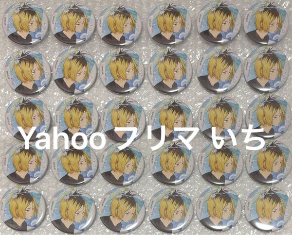 ハイキュー 水遊び 缶バッジ 孤爪研磨 研磨