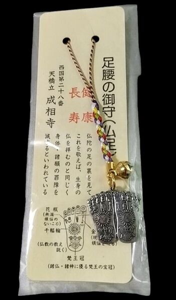足腰の御守 (西国28番成相寺)