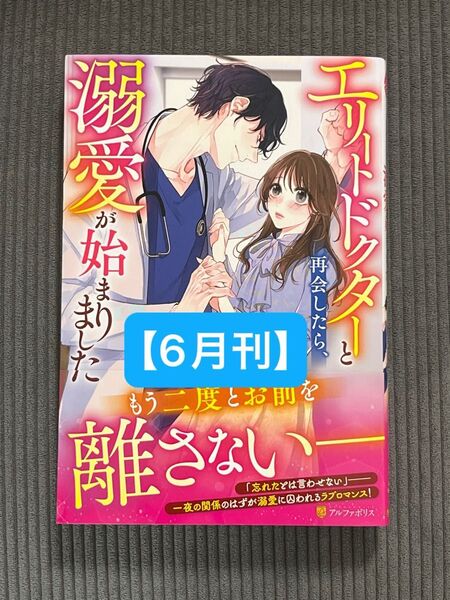 【6月刊】エリートドクターと再会したら、溺愛が始まりました (Eternity BOOKS) 青花美来/〔著〕