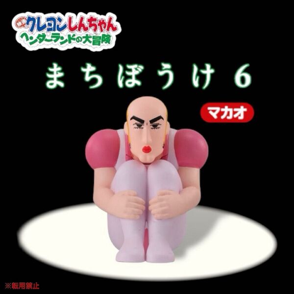 【マカオ】 クレヨンしんちゃん まちぼうけ ヘンダーランド フィギュア 映画 コレクション キャラクターグッズ 国民的アニメ 漫画