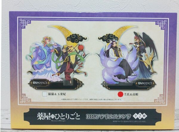 薬屋のひとりごと BIGアクリルスタンド 壬氏&高順