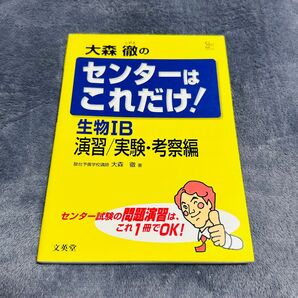 センターはこれだけ! 生物1B演習 考察編/大森徹 (著者)