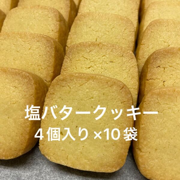 塩バタークッキー 4個入り×10袋
