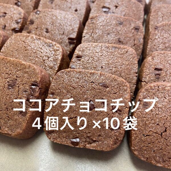 ココアチョコチップクッキー 4個入り×10袋