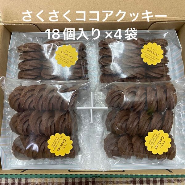 さくさくココアクッキー 18個入り×4袋
