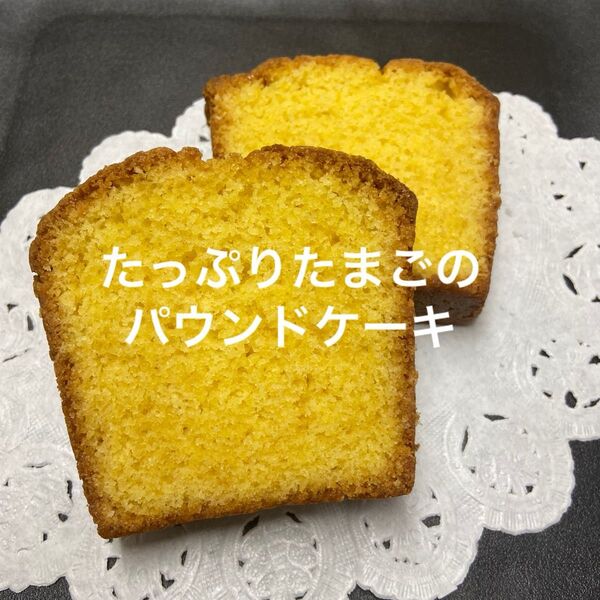 たっぷりたまごのパウンドケーキ