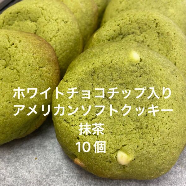 アメリカンソフトクッキー(抹茶) 10個