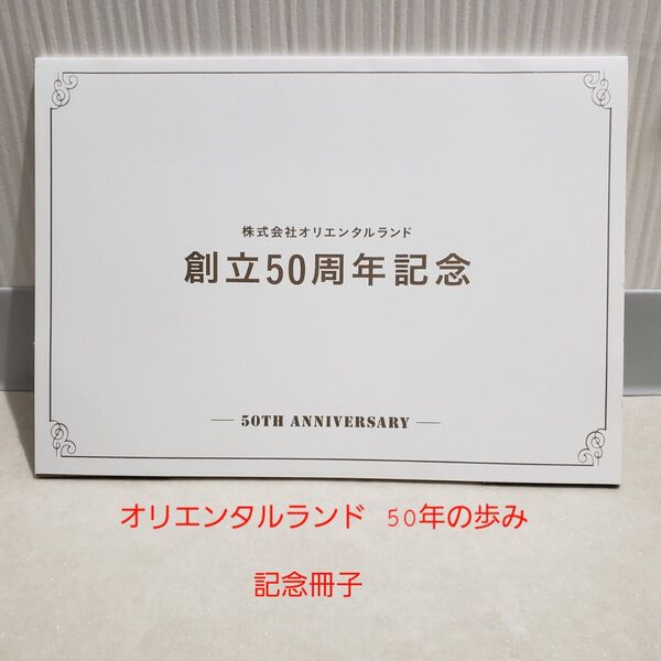 ☆(株)オリエンタルランド 50周年 記念冊子☆