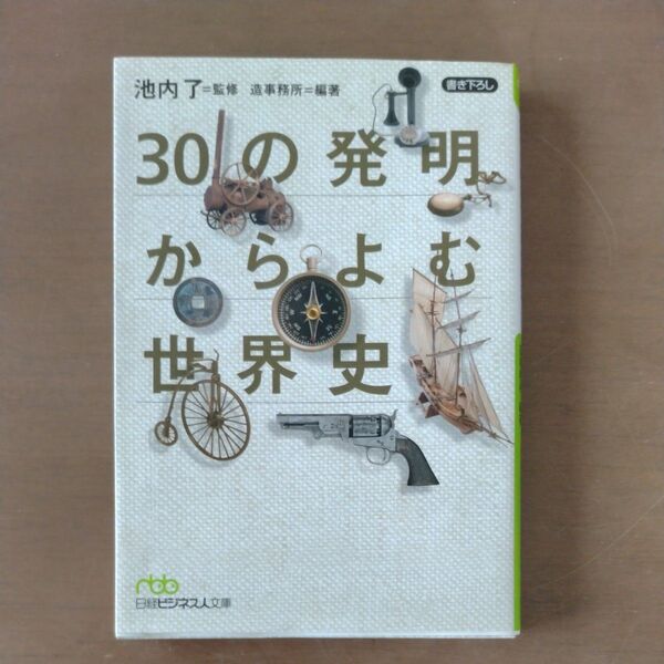 30の発明からよむ世界史 (日経ビジネス人文庫 い5-1) 池内了/監修 造事務所/編著