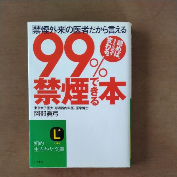 99%禁煙できる本 (知的生きかた文庫) 阿部真弓/著