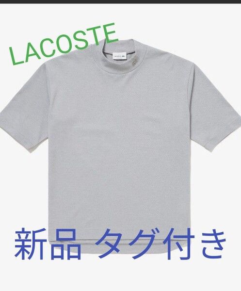 【新品 タグ付き】LACOSTE 5分袖モックネックシャツ グレー Lサイズ