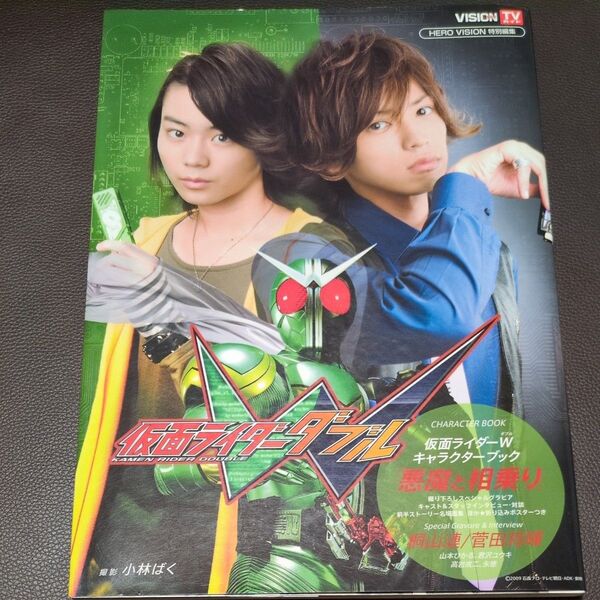 仮面ライダーWキャラクターブック「悪魔と相乗り」 (TOKYO NEWS MOOK 通巻171号) 小林ばく/撮影