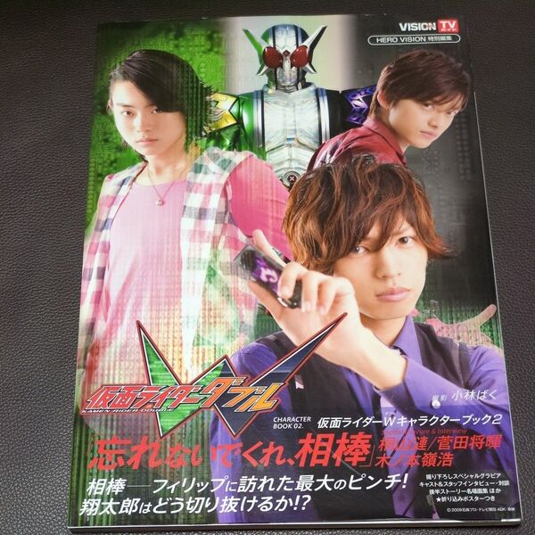 仮面ライダーWキャラクターブック 2 (TOKYO NEWS MOOK) 小林ばく/写真