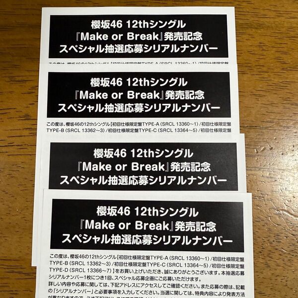 櫻坂46 12枚目シングル Make or Break スペシャル抽選応募シリアルナンバー 応募券 4枚セット